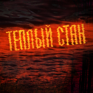 нереальный свет