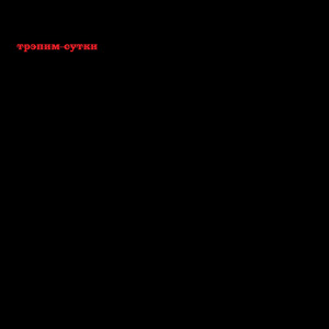 Трэпим сутки