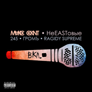 Микрофоны вкл