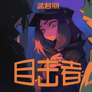 目击者 (沉浸版)