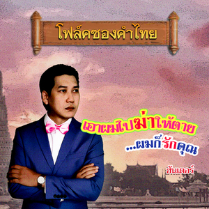 เอาผมไปฆ่าให้ตายผมก็รักคุณ