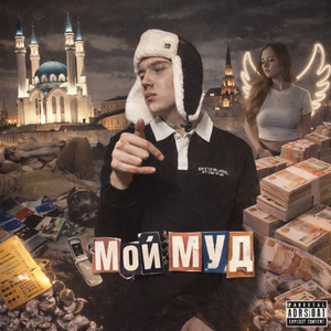 Мой Муд (Prod. by YG Woods)