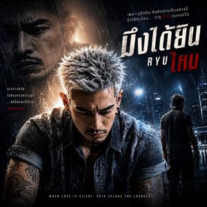 มึงได้ยินไหม (RYU)