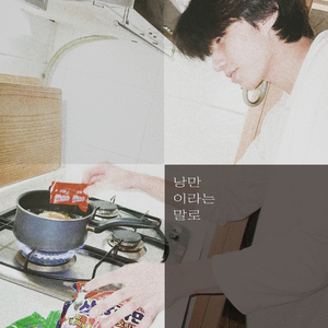 낭만이라는 말로