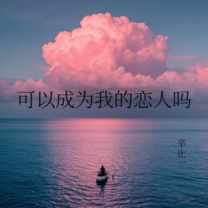 可以成为我的恋人吗（女版）