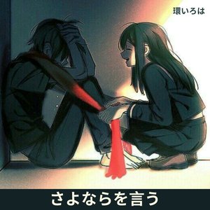 さよならを言う