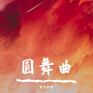 白昼狂欢