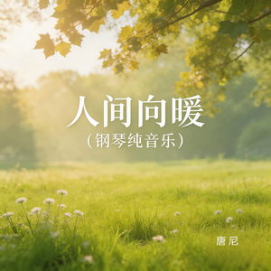 人间向暖（钢琴纯音乐）