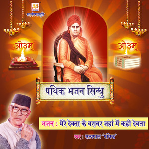 Mere Devta Ke Barabar Jaha Main Kahi Devta