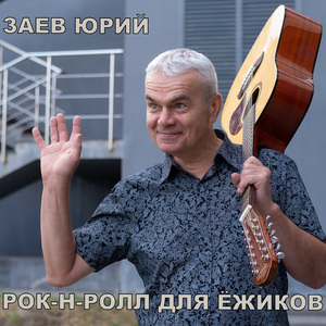 Рок-н-ролл для ёжиков