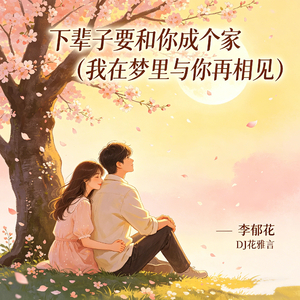 下辈子要和你成个家(我在梦里与你再相见)