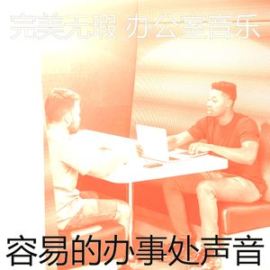 一尘不染合作办公空间印象数