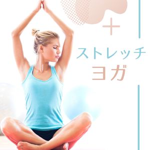 柔軟性エクササイズ