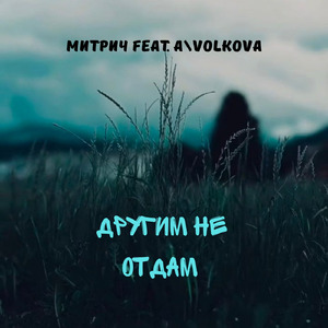 Другим не отдам (feat. A\VOLKOVA)
