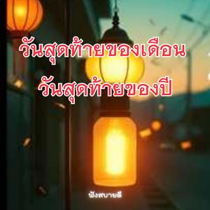 วันสุดท้ายของเดือน วันสุดท้ายของปี รอยยิ้มในคืนสิ้นปี