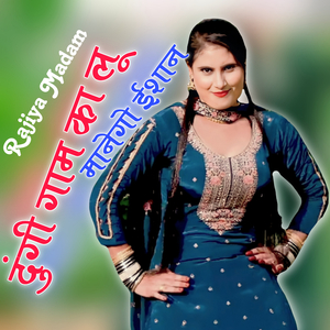 दुंगी गाम का लू मानेगो ईशान