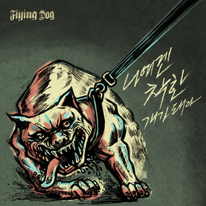 나에겐 착한 개가 돼라 (feat. 왕명호)