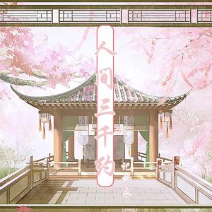 人间三千约