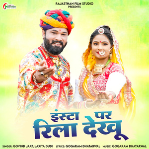 इंस्टा पर रिला देखू