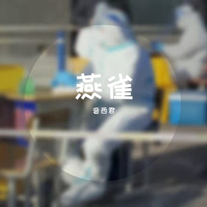 燕雀