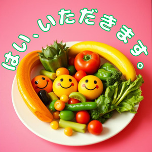 はい、いただきます