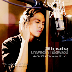 บทเพลงรัก หนึ่งเพลงนี้