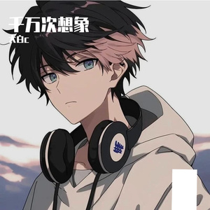 千万次想象