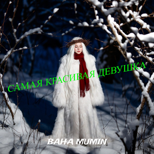 Самая красивая девушка