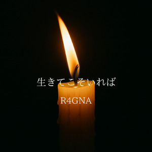 生きてこそいれば