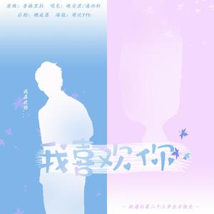 我喜欢你胜过削好的水果周末的零食延后的死线冰镇西瓜正中间的那一口肆无忌惮的赖床感觉但我就是不敢告诉你