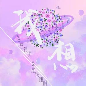 我想（合唱版）