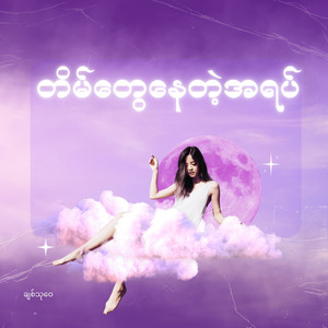 တိမ်တွေနေတဲ့အရပ်