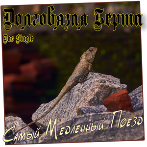 Долговязая Берта