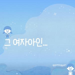 그 여자아인