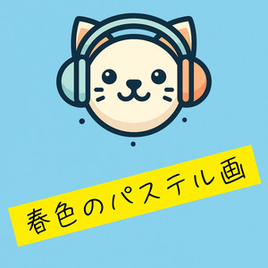 春色のパステル画