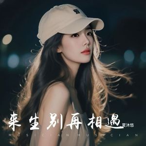 来生别再相遇
