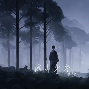 远山少年 伴奏