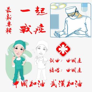 曲国庆 - 一起战疫