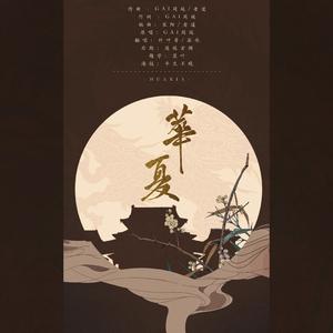 华夏（翻自 群星）