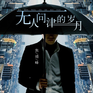 无人问津的岁月