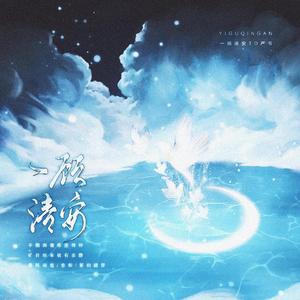 一顾清安 | 2020严书生贺（歌曲版）