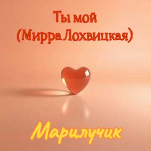 Ты мой (Мирра Лоховицкая)