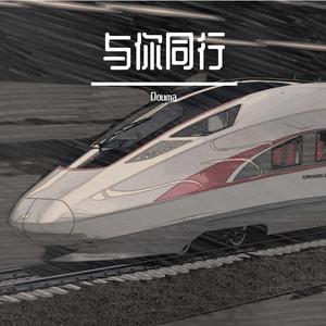 Diggy-与你同行（Douma remix）