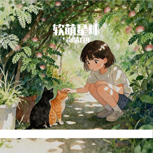 软萌星球