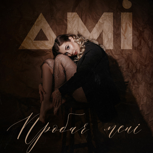 Пробач мені (MalYar Remix)