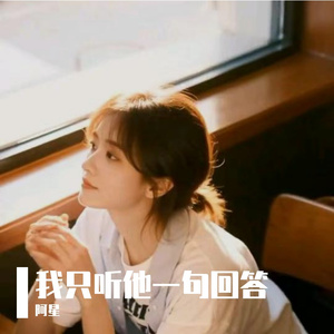 我只听他一句回答