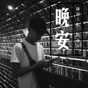 晚安（翻自 颜中人）