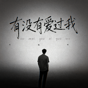有没有爱过我