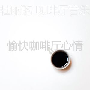 微妙的咖啡厅心情