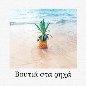 Voutia sta rixa (feat. Stelios Kreouzis & Chrisanthi Nikolopoulou)